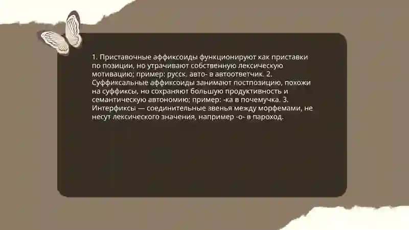 Аффиксоиды 4