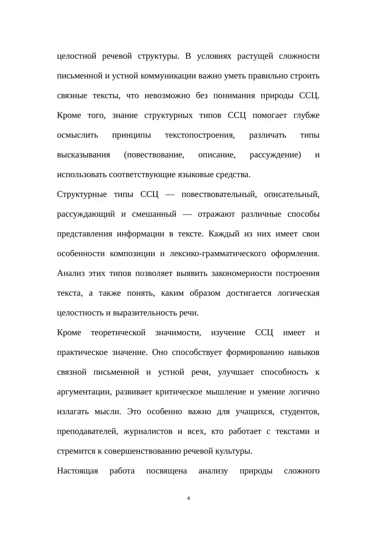 Структурные типы сложного синтаксического целого 4