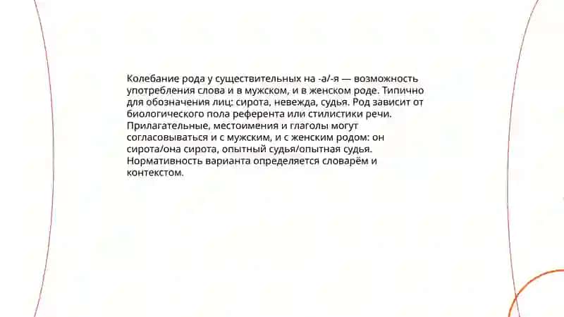 Колебание в роде имён существительных 4