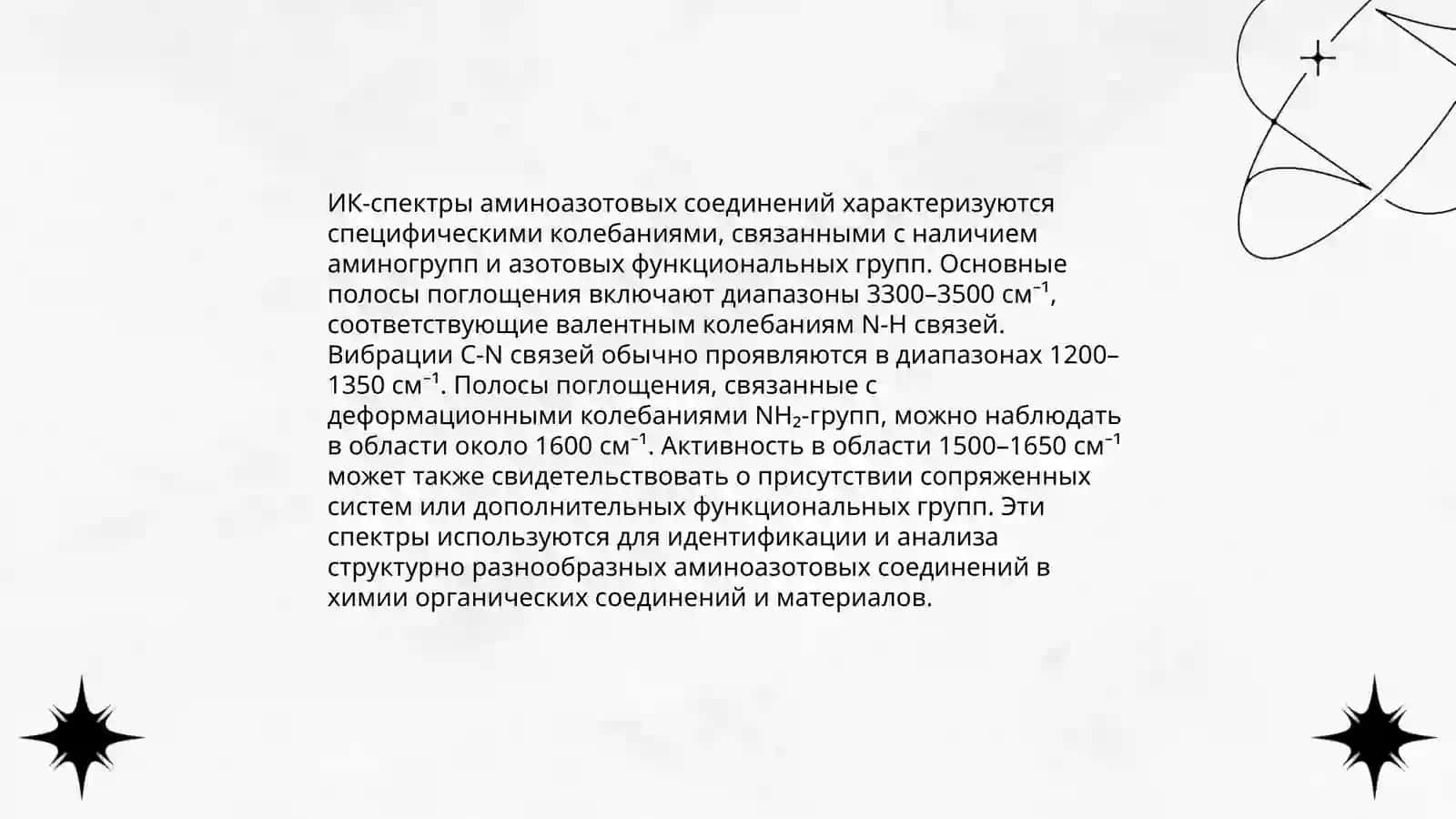 ИК спектры азотсодержащих органических соединений 4