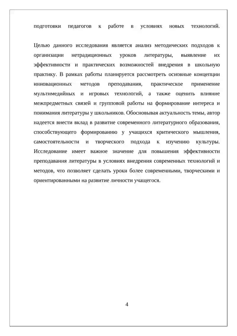 МЕТОДИЧЕСКАЯ ОРГАНИЗАЦИЯ НЕТРАДИЦИОННЫХ УРОКОВ ЛИТЕРАТУРЫ В ШКОЛЕ 4