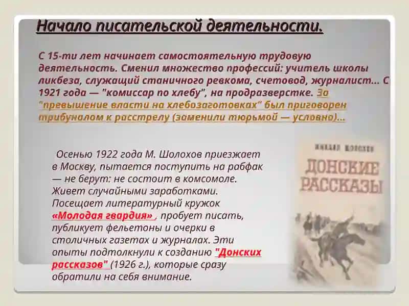 Михаил Шолохов. Жизнь и творчество 4