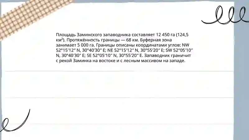 Заминский заповедник 4