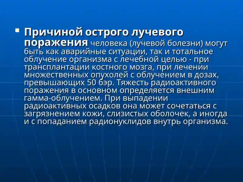 Лучевая болезнь 4