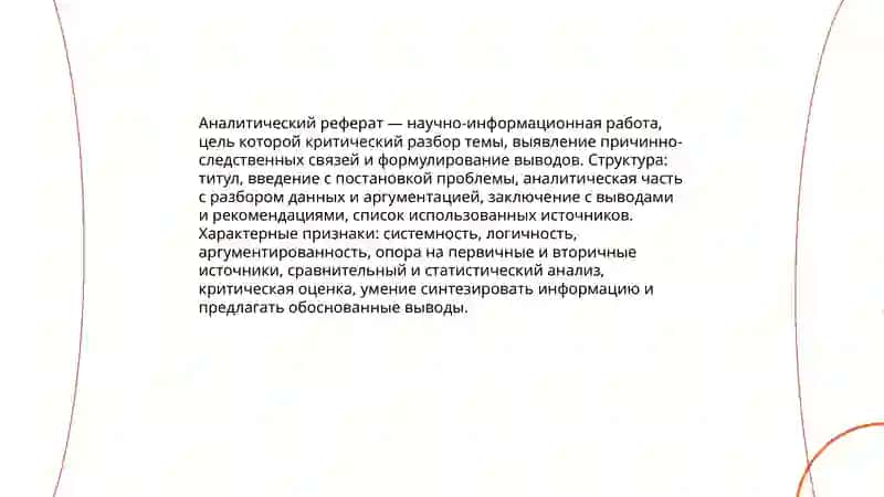 Информационный реферат 4