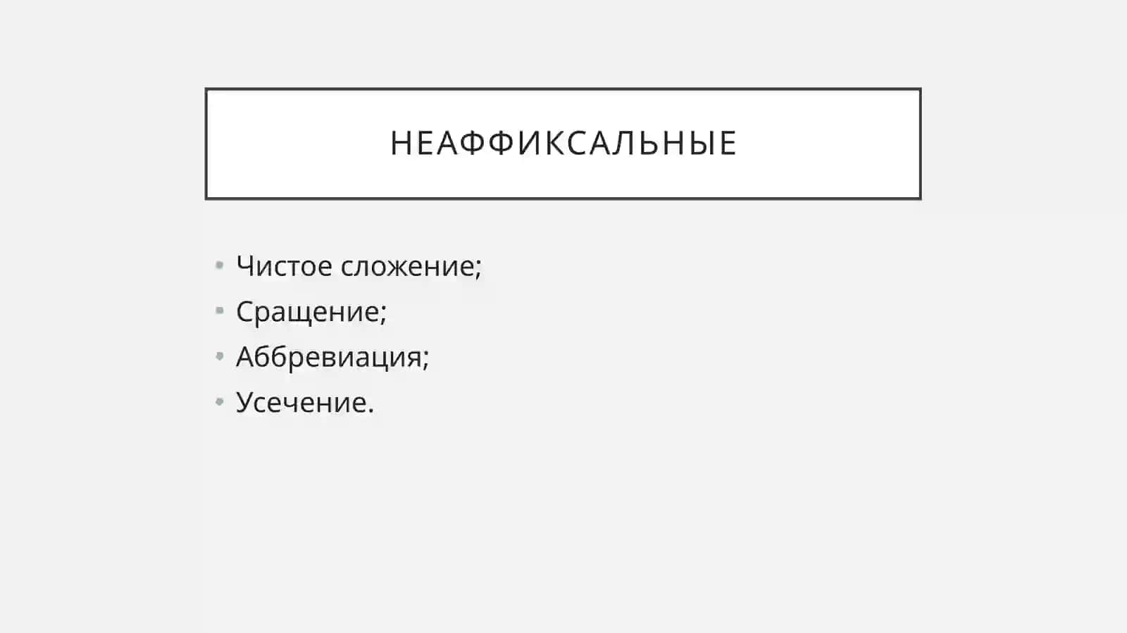 Способы словообразования 4