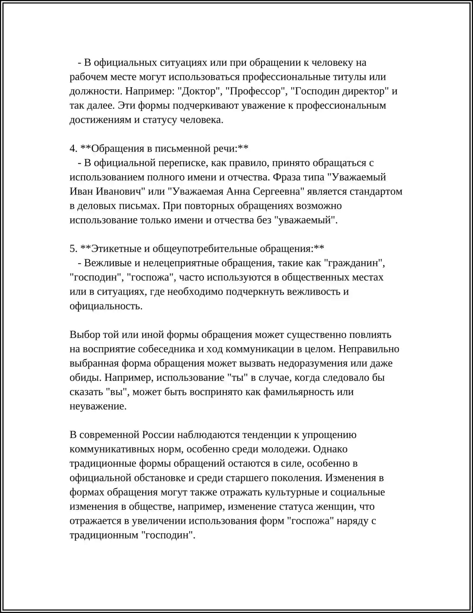 ОБРАЩЕНИЕ В РУССКОМ ЯЗЫКЕ И ИХ УПОТРЕБЛЕНИЕ 4
