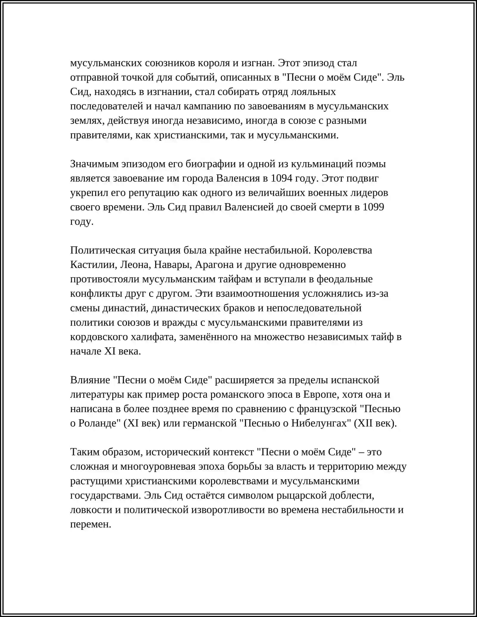 Песнь о моём Сиде 4