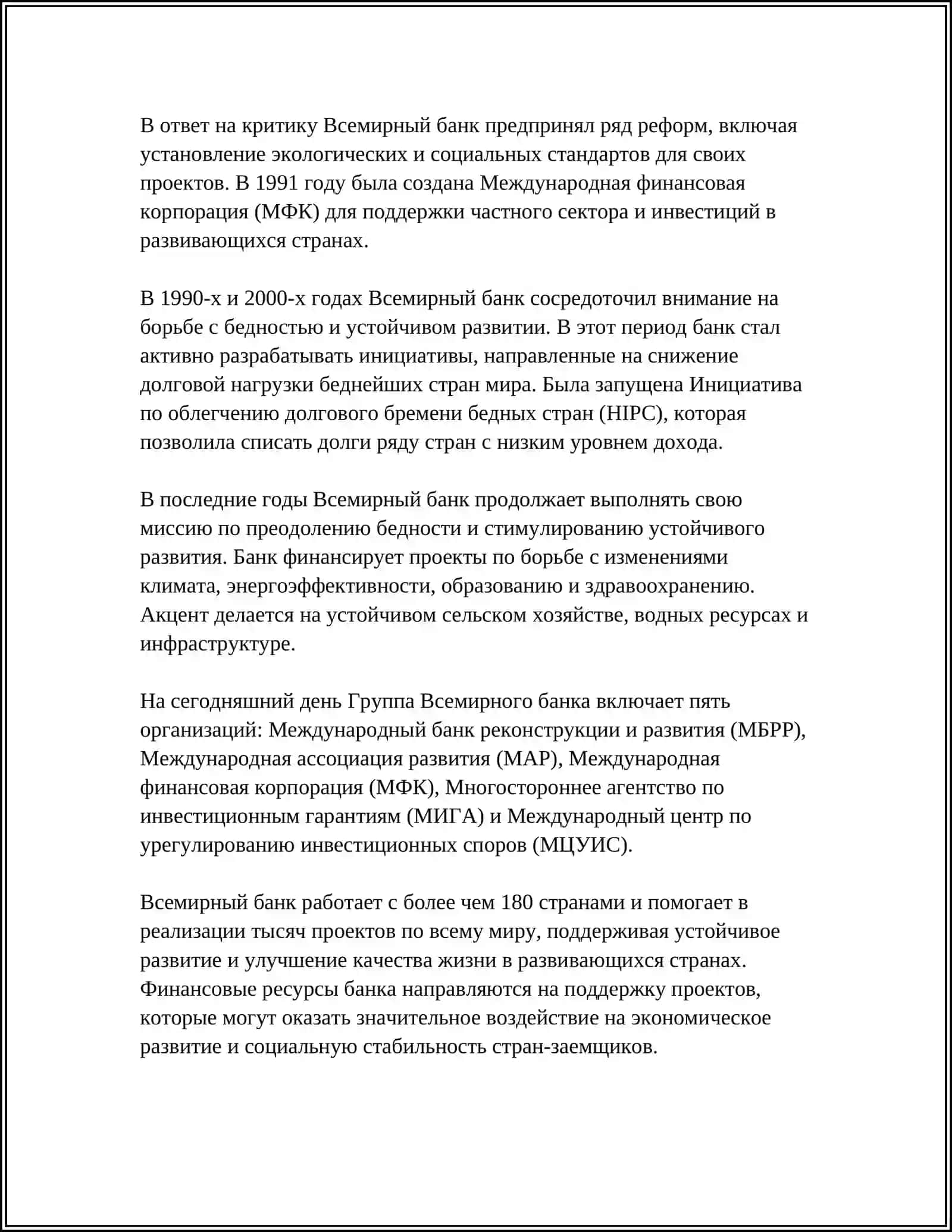 РОЛЬ ВСЕМИРНОГО БАНКА В РАЗВИТИИ МИРОВОЙ ЭКОНОМИКИ 4