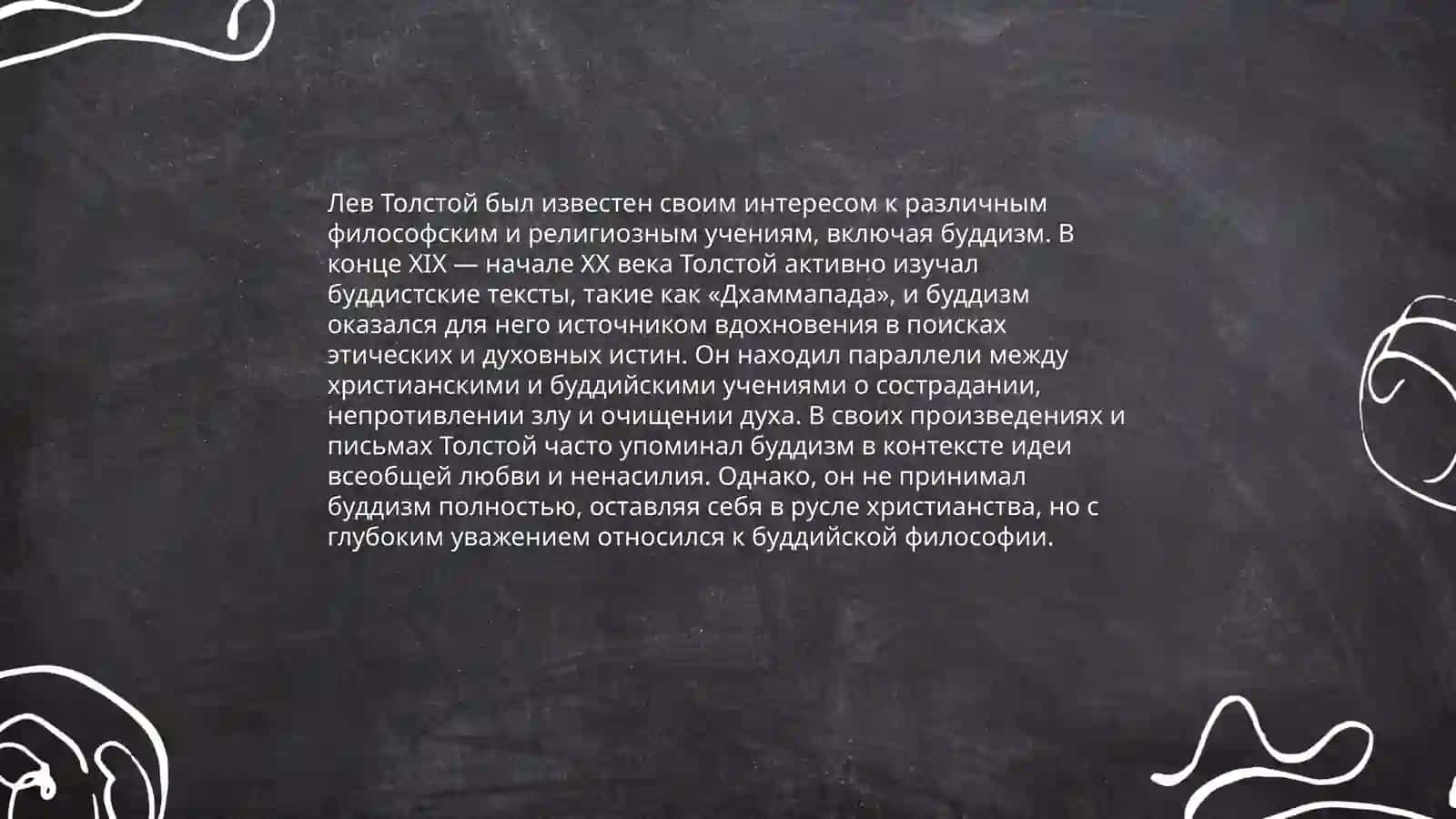 Льва Толстого и Восток 4