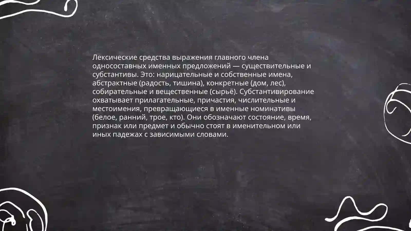 Односоставные именные (субстантивные) предложения 4