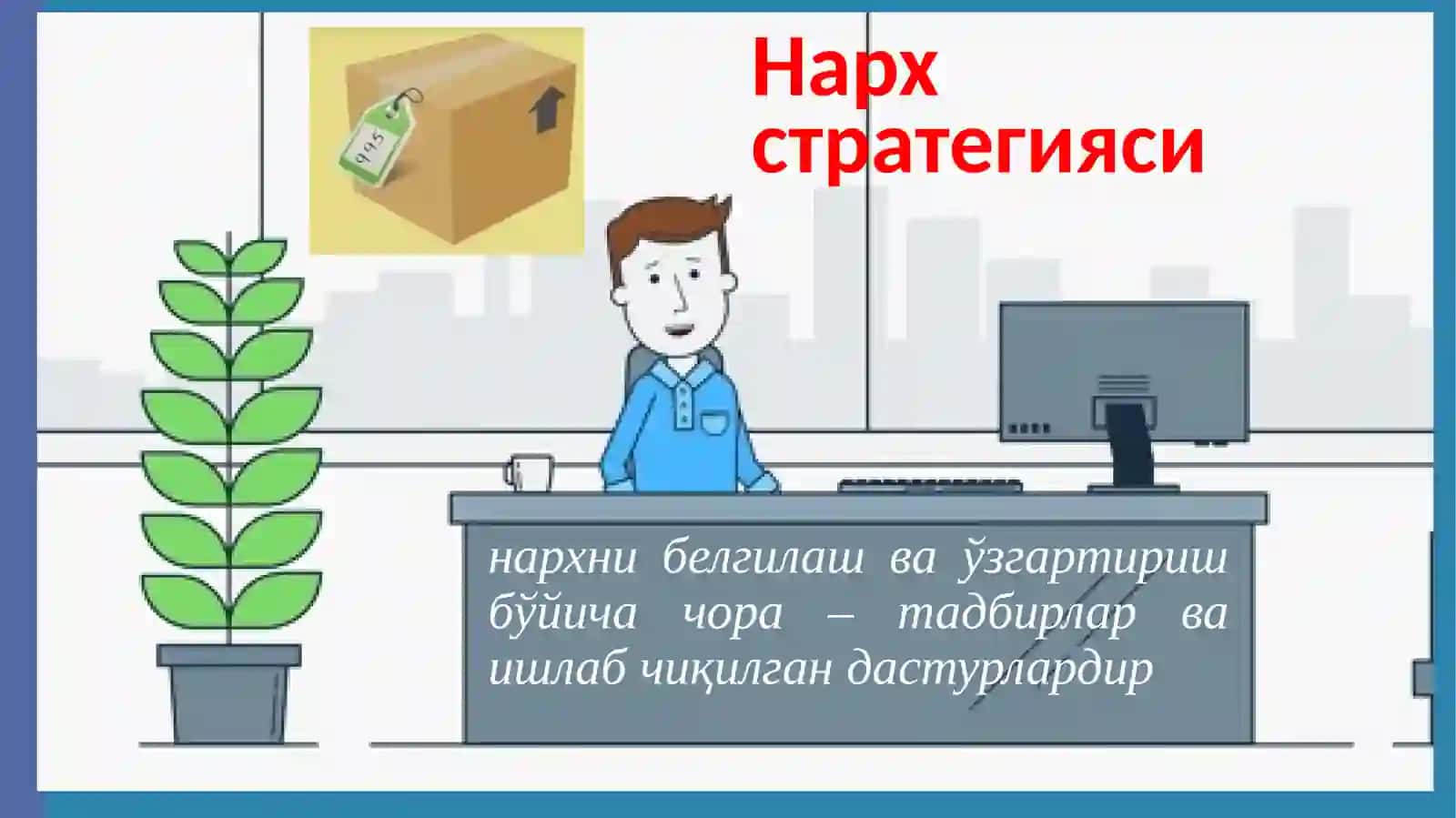 Нархсиёсати 4