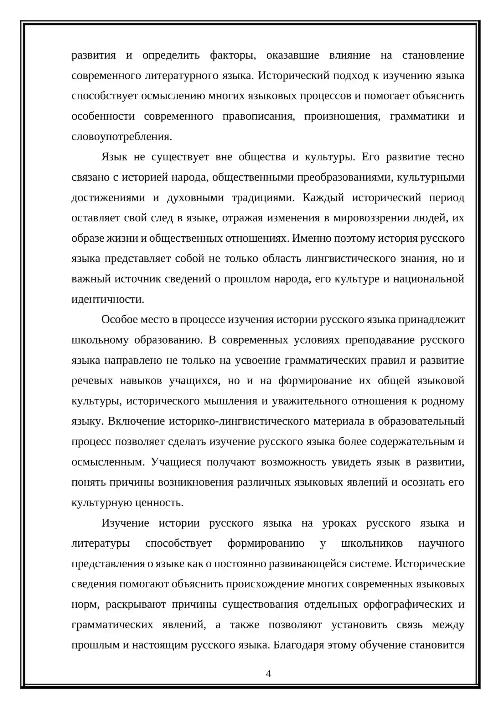 История русского языка на уроках и внеклассных мероприятиях 4