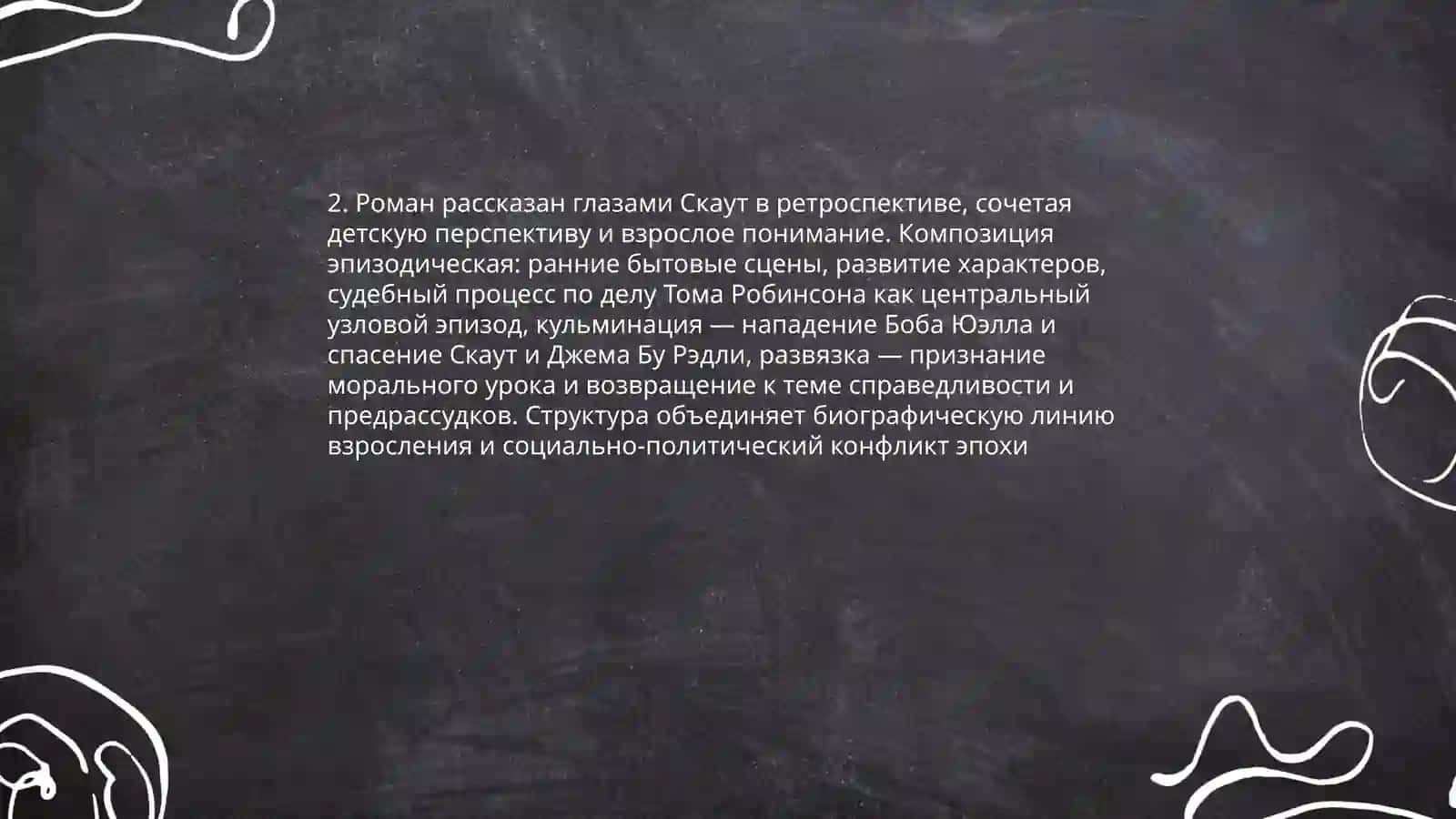 Харпер Ли "Убить пересмешника" 4