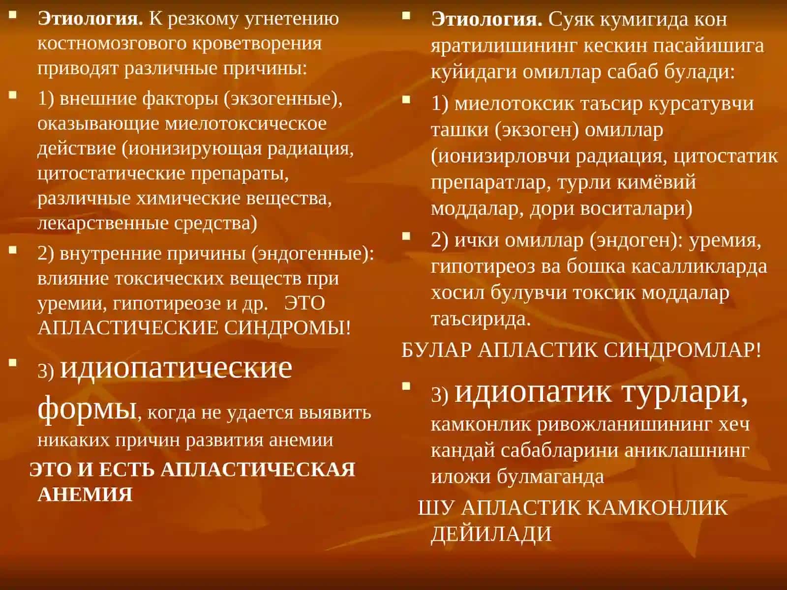Апластические анемии(Апластик камконликлар) 4