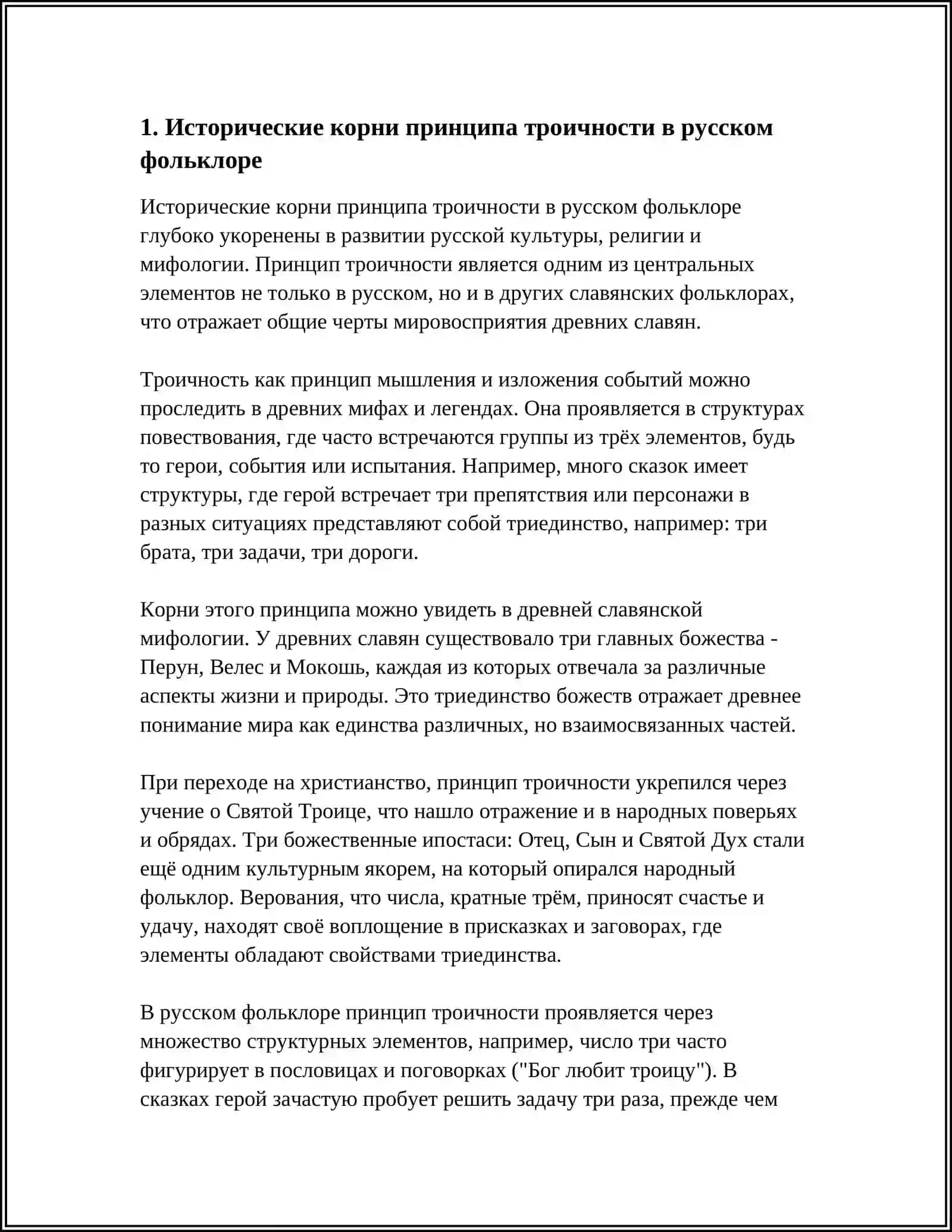 ПРИНЦИП ТРОИЧНОСТИ В РУССКОМ ФОЛЬКЛОРЕ 4