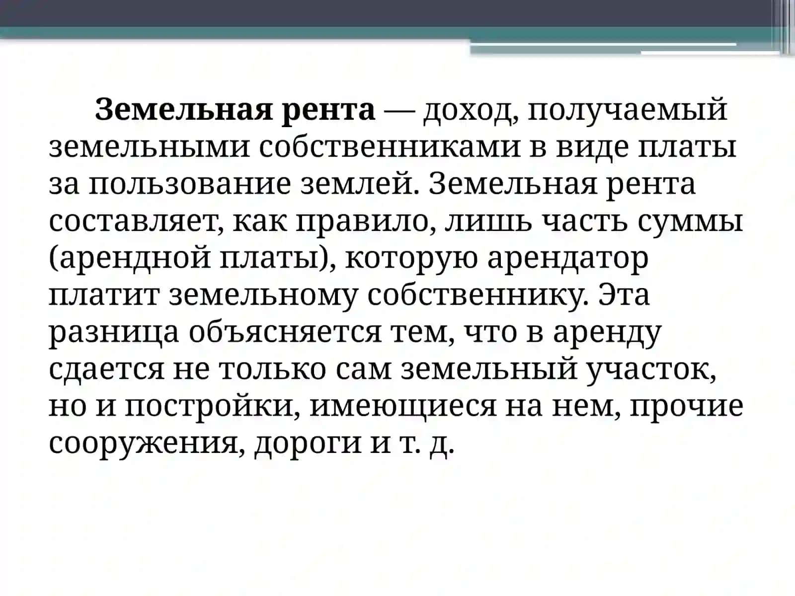 Земельная рента и цена земли 4