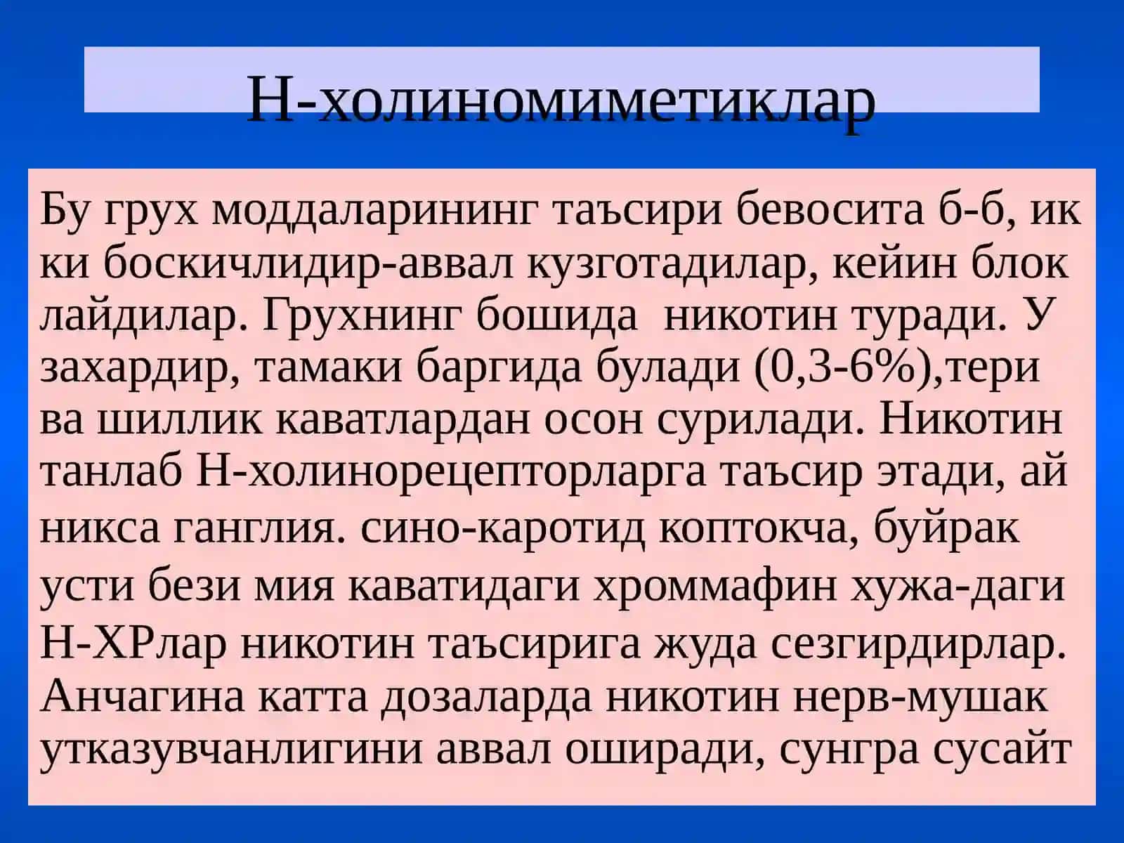 Н-холинорецепторларга таъсирэтувчи воситалар 4