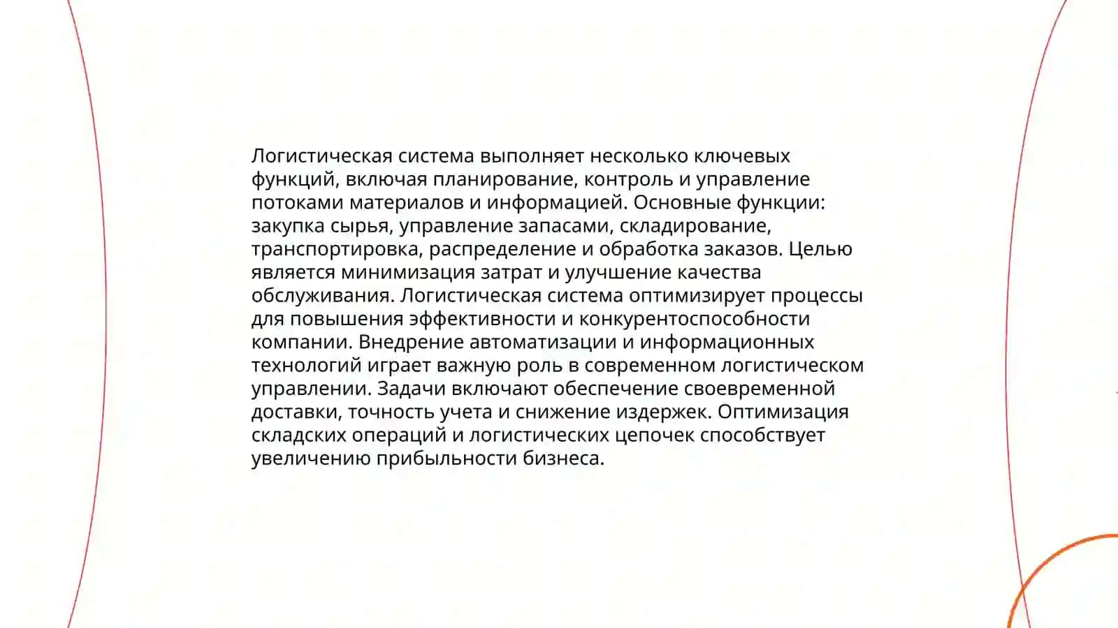 Основные задачи логистики 4