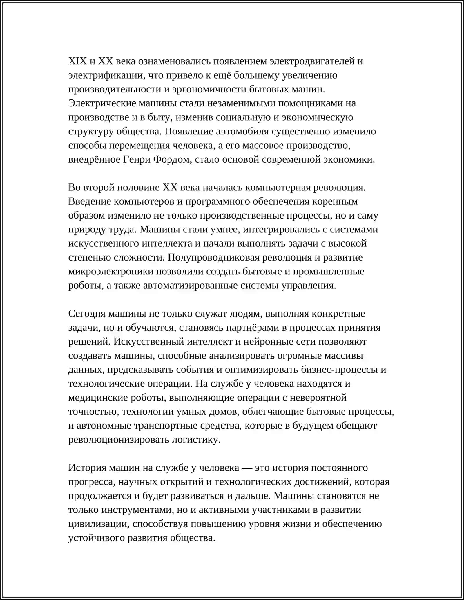 МАШИНЫ НА СЛУЖБЕ У ЧЕЛОВЕКА 4