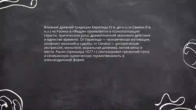 Трагедия "Федра" 4
