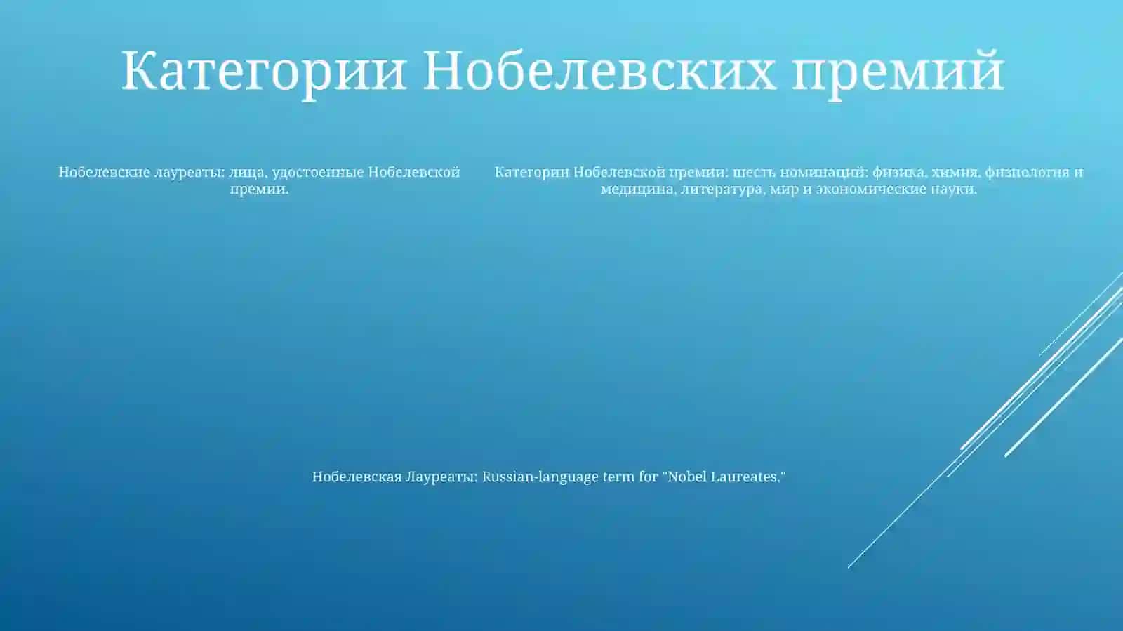 Нобелевская премия 4