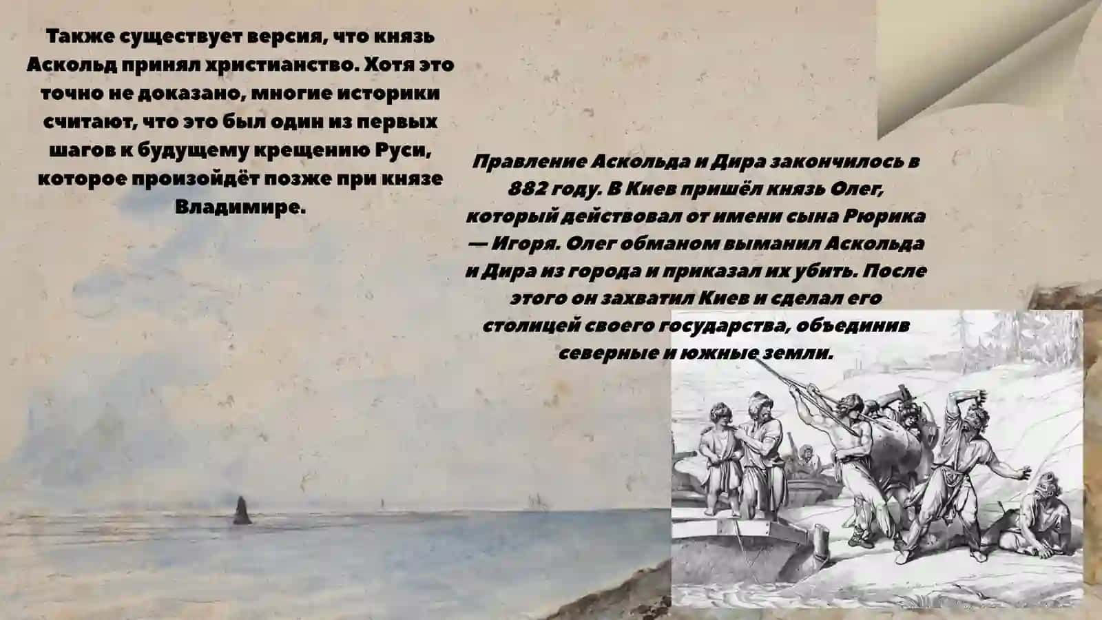Аскольд и Дир-правление в Киеве 4