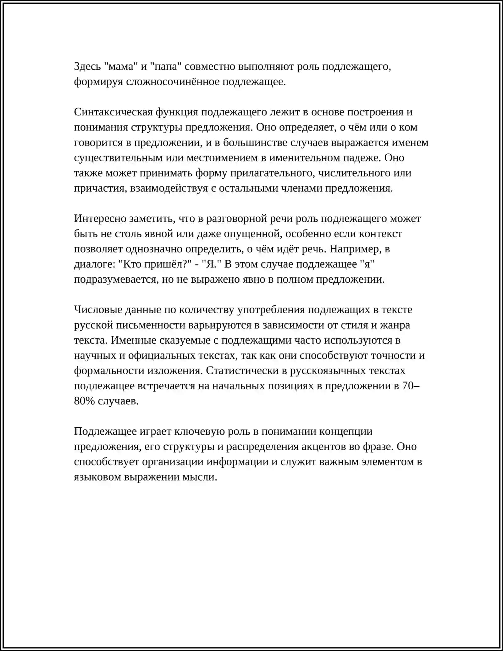 ПОДЛЕЖАЩЕЕ 4