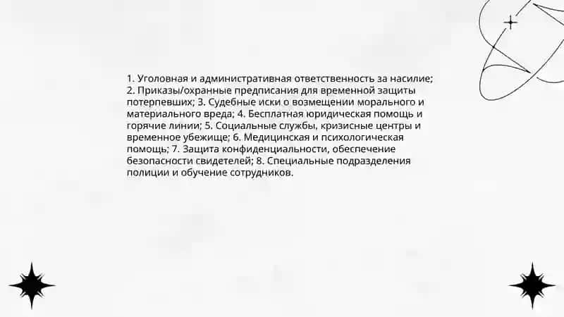 Борьба с насилием 4