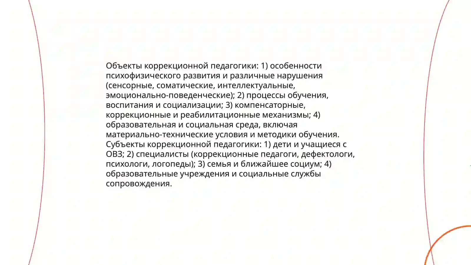 Предмет, цели и задачи коррекционной педагогики 4