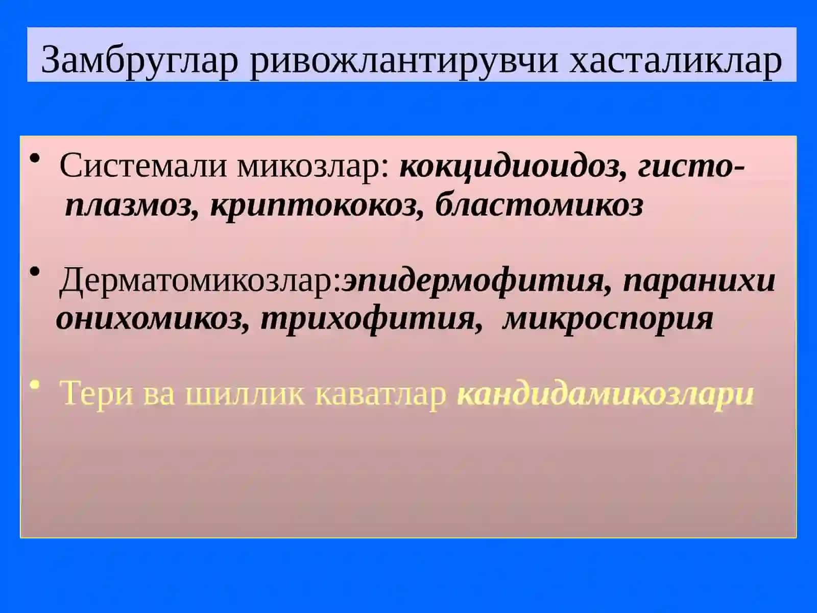 Замбругларга карши воситалар 4