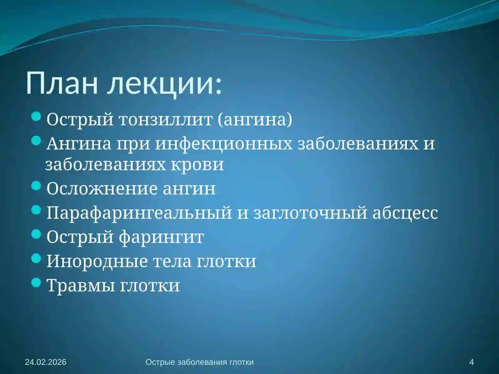 Острые заболевания глотки 4
