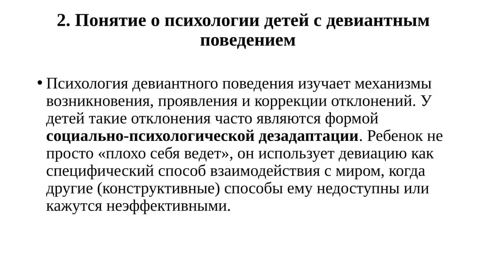 Психология девиантного поведения 4