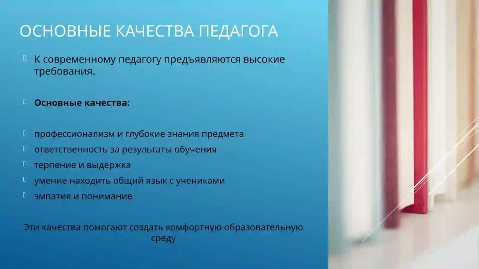 48 Образ современного педагога. 4