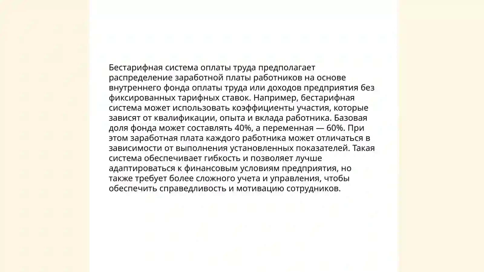 Формы и системы оплаты труда 4