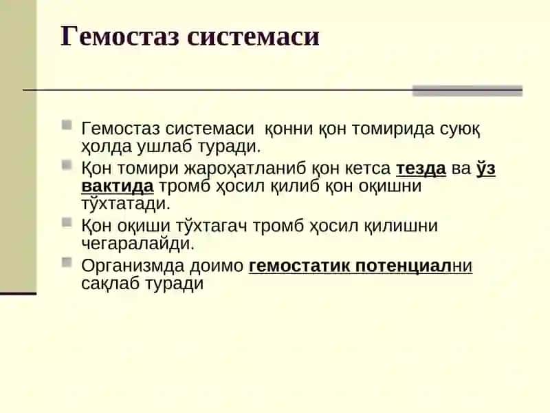 Гемостаз системаси 4