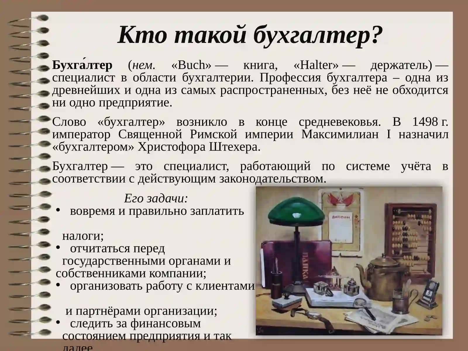 Профессия – бухгалтер 4