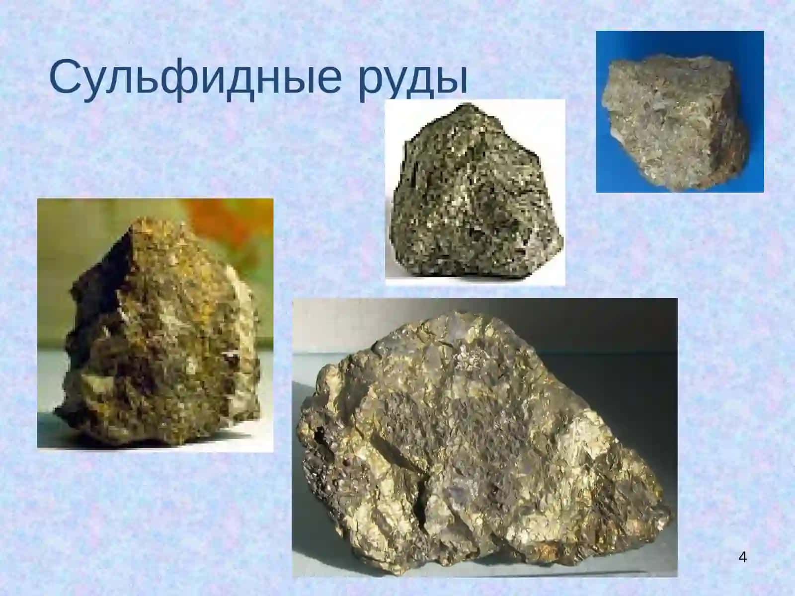 КОЛЧЕДАННЫЕ МЕСТОРОЖДЕНИЯ 4
