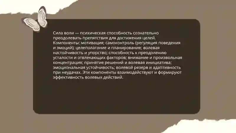 Воля и волевые процессы 4