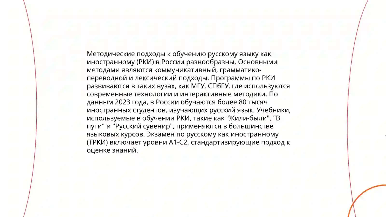 Опыт России в обучении русскому языку как иностранному 4