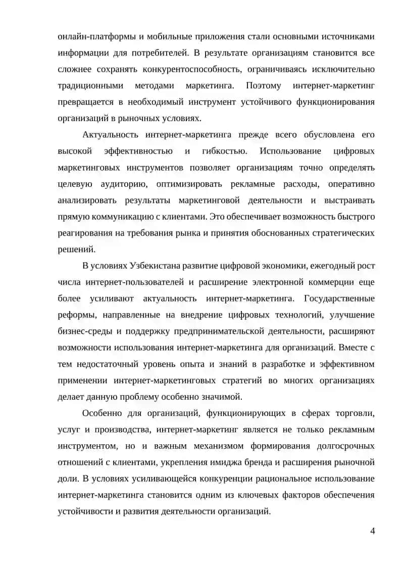 Интернет-маркетинг в деятельности организации 4