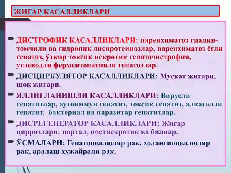 Жигар касалликлари 4