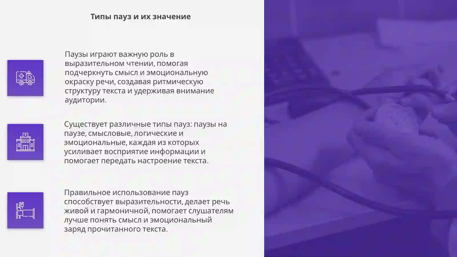 Паузы, их роль в выразительном чтении 4