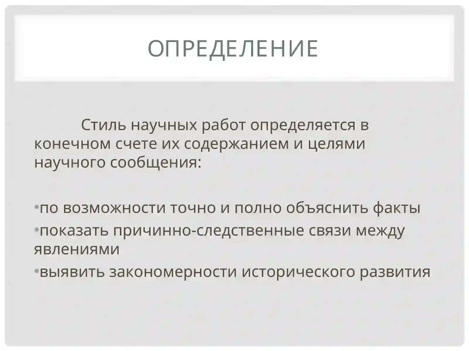 НАУЧНЫЙ СТИЛЬ РЕЧИ 4