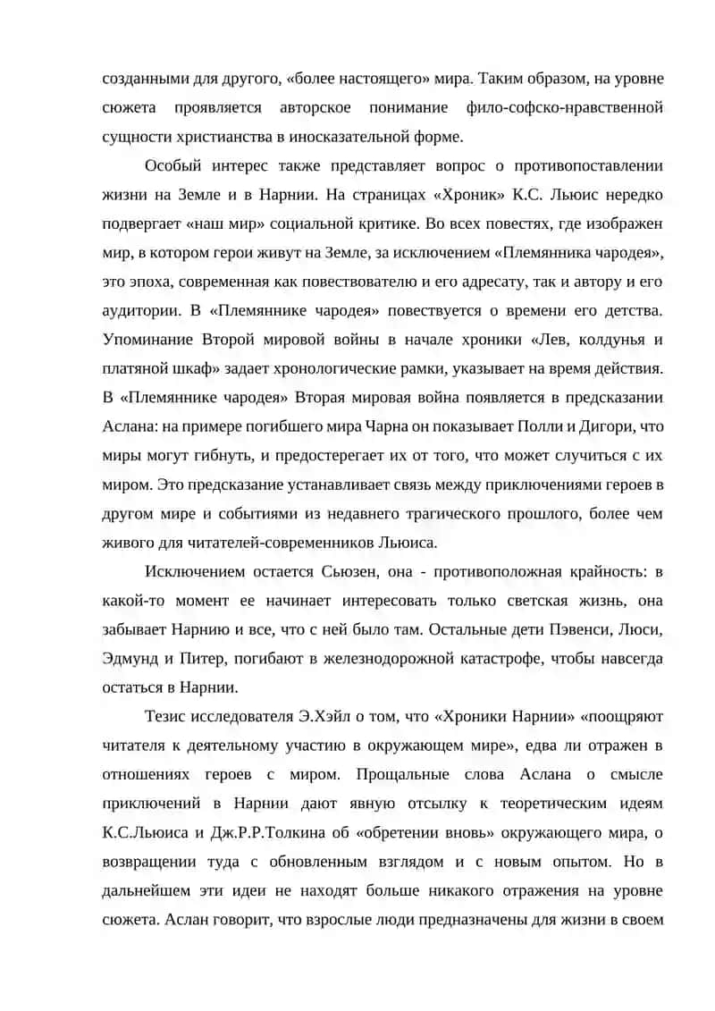 КЛАЙН СТЕЙПЛА ЛЫСИС «ХРОНИКИ НАРНИИ» НА РЕЛИГИОЗНО АТИЧЕСКИЙ ТЕКСТ 4