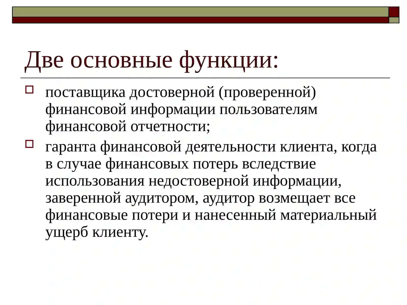 Сущность и значение аудита 4