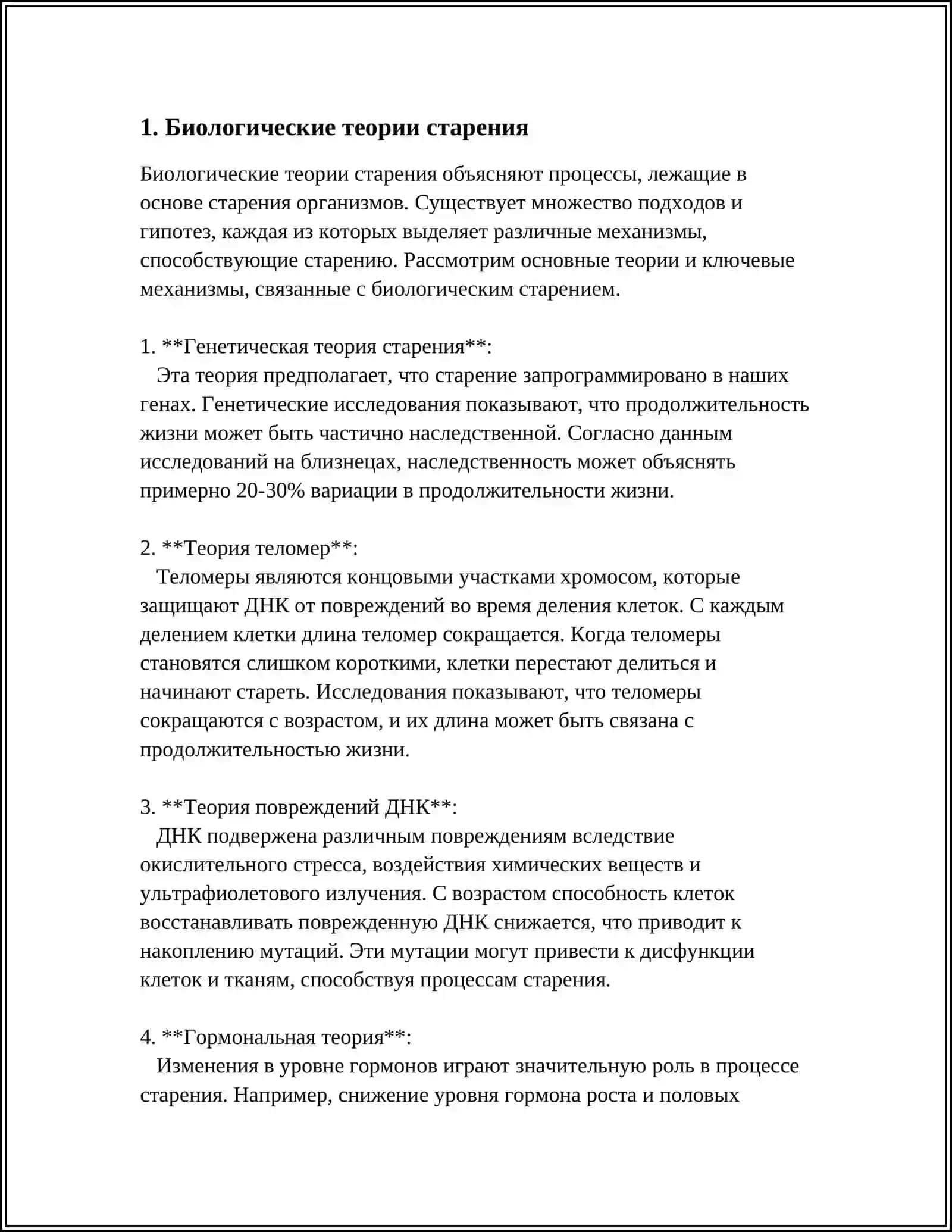 Генетическая теория старения 4