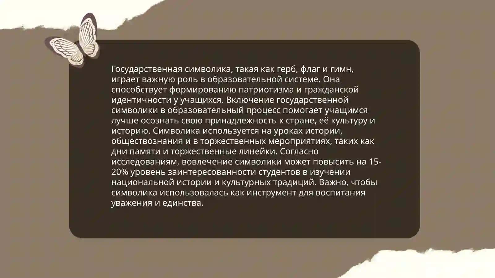 Использование государственной символики в учебном процессе 4