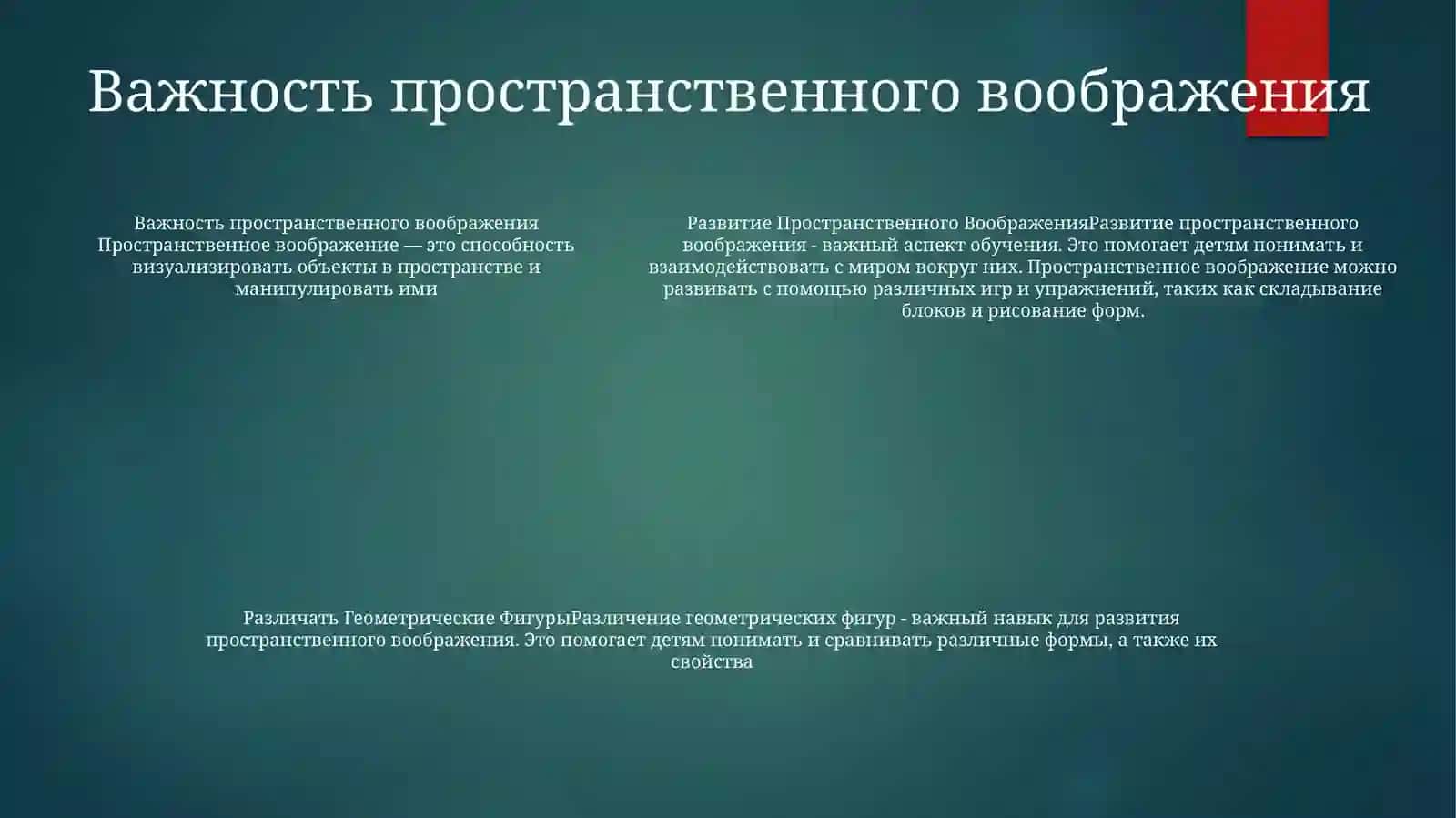 Развитие Пространственного Воображения 4