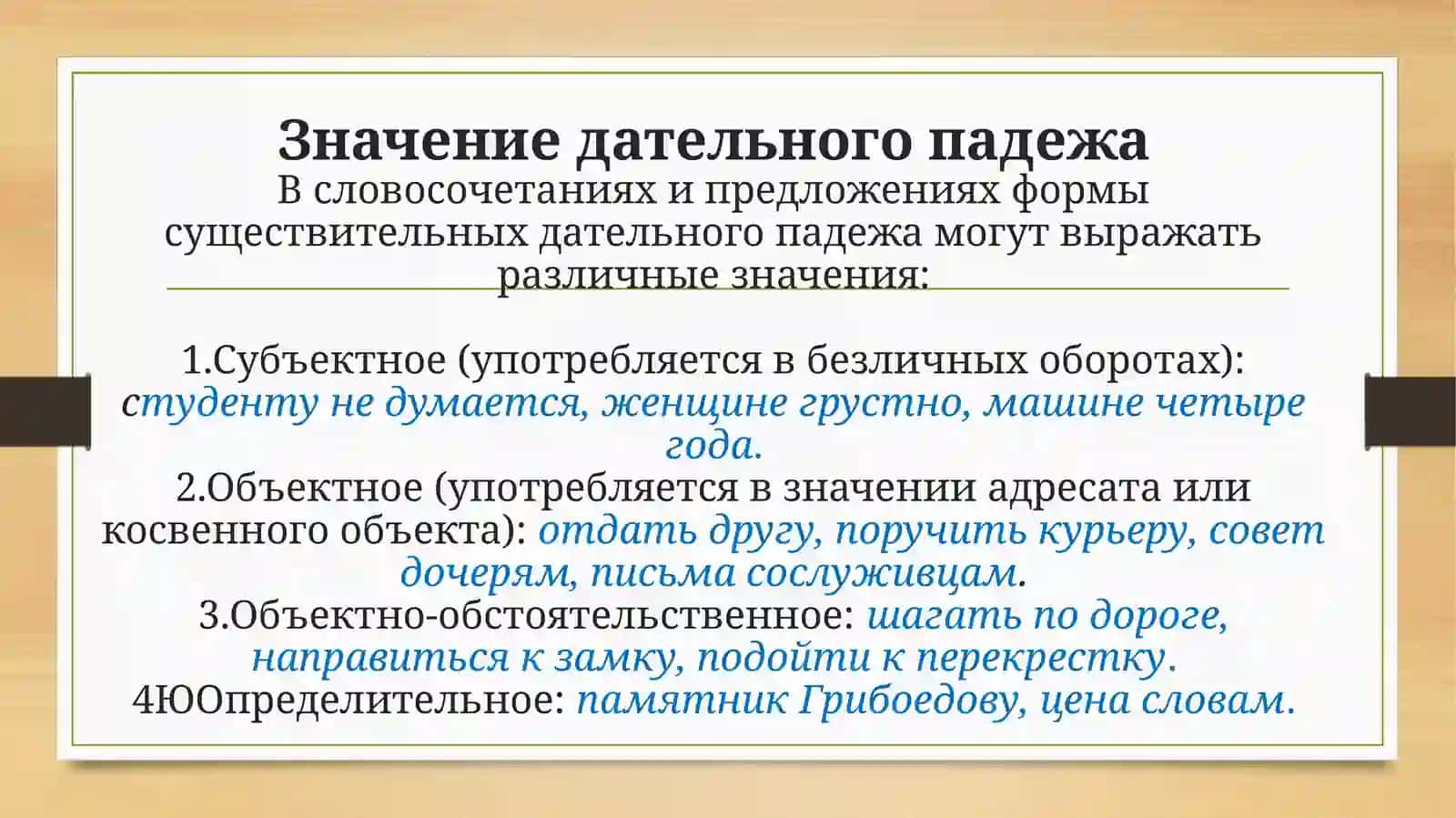 Дательный падеж 4